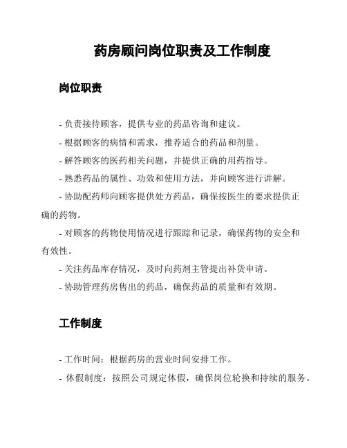 药房顾问岗位职责及工作制度