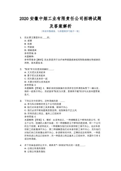 2020安徽中烟工业有限公司招聘试题及答案解析