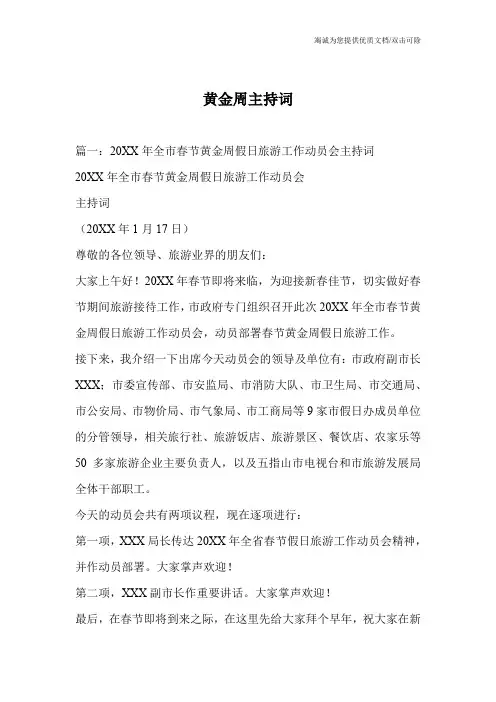 黄金周主持词