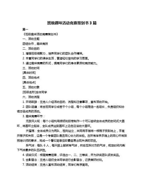 班级趣味活动竞赛策划书3篇
