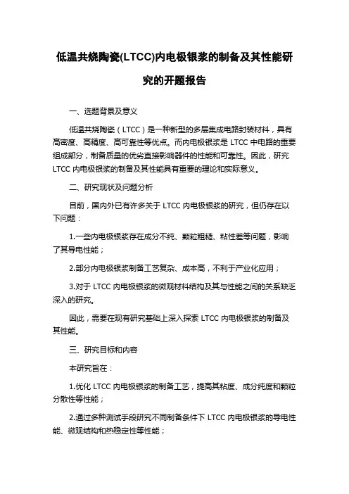 低温共烧陶瓷(LTCC)内电极银浆的制备及其性能研究的开题报告