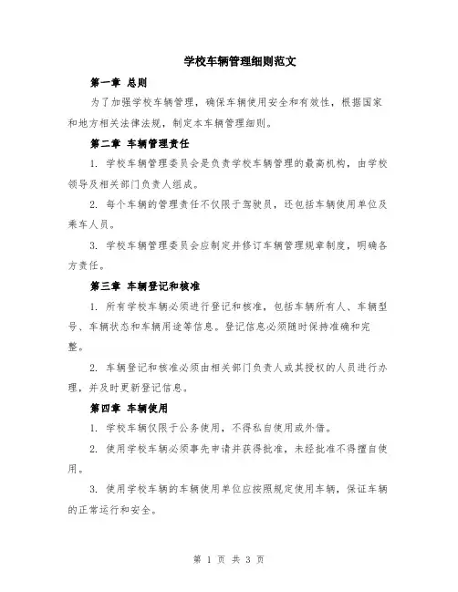 学校车辆管理细则范文