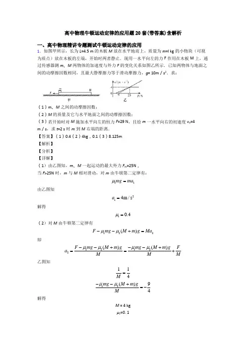 高中物理牛顿运动定律的应用题20套(带答案)含解析