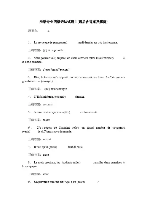 法语专业四级语法试题1(题后含答案及解析)