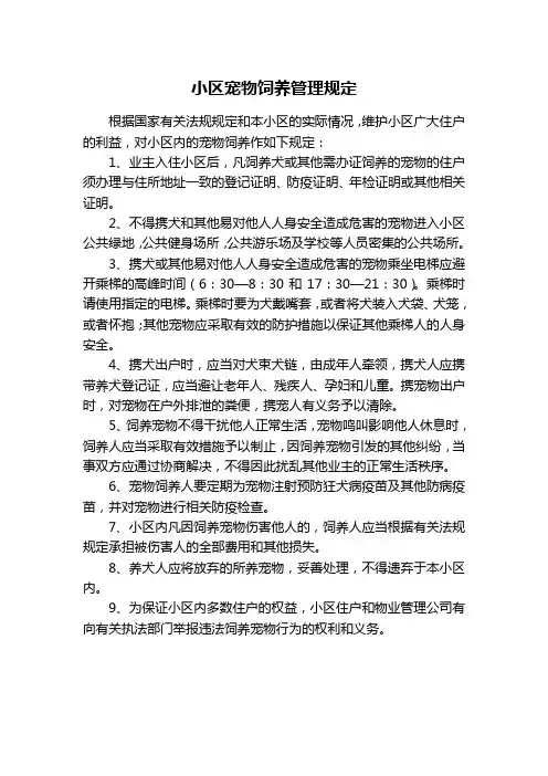 小区宠物饲养管理规定