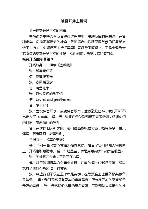 关于晚宴开场主持词四篇