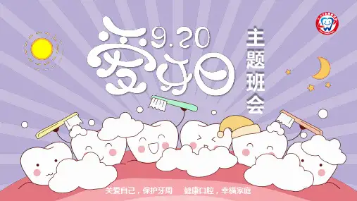 保护牙齿(护牙)PPT课件