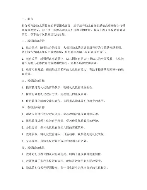 幼儿园礼仪教育教研总结