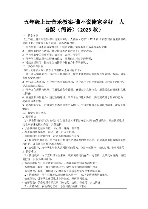 五年级上册音乐教案-谁不说俺家乡好｜人音版(简谱)(2023秋)