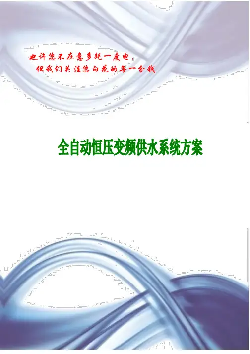 变频供水方案