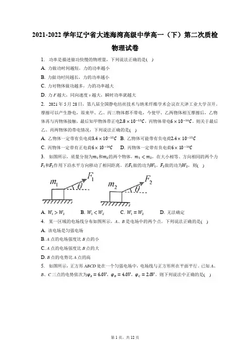 2021-2022学年辽宁省大连海湾高级中学高一(下)第二次质检物理试卷(含答案解析)