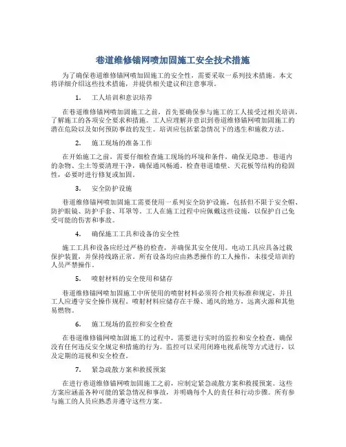 巷道维修锚网喷加固施工安全技术措施