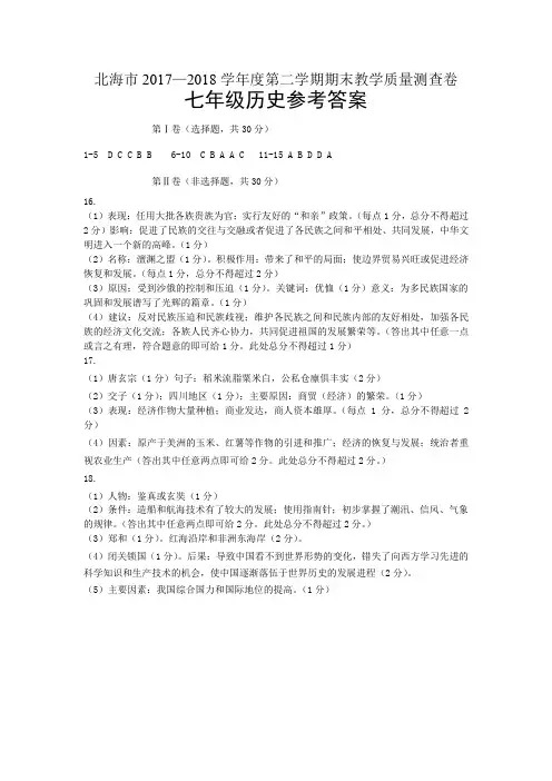 北海市2017-2018学年度第二学期期末教学质量测查卷  七年级历史参考答案