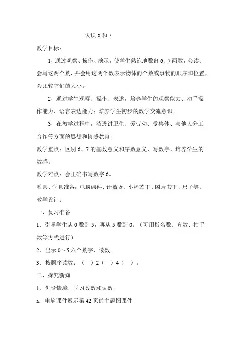 人教版小学一年级数学上册《认识6和7》教案