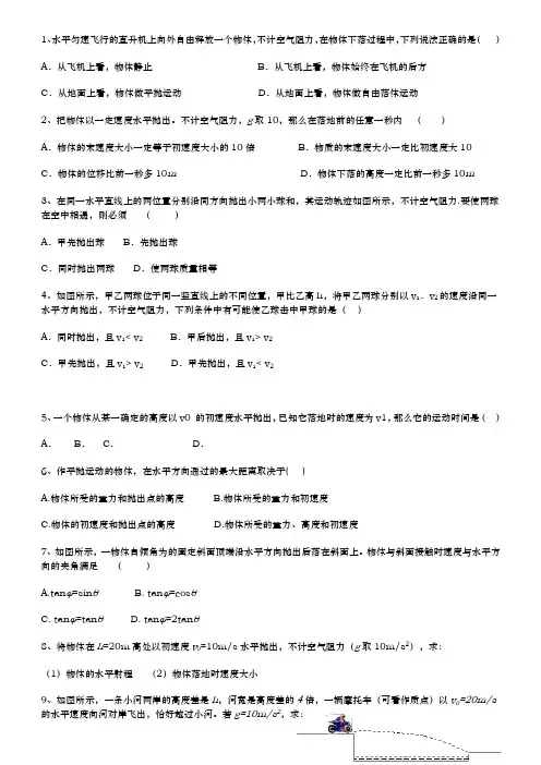 平抛运动习题(附答案)