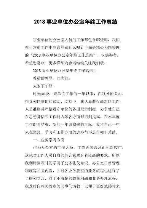 2018事业单位办公室年终工作总结