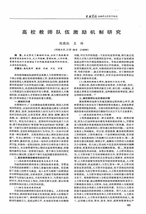 高校教师队伍激励机制研究