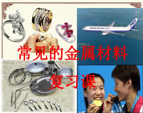 初中化学人教版九年级下册 第八单元 金属和金属材料复习课课件(共18张ppt)