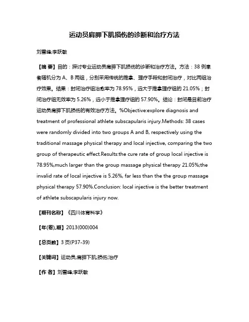 运动员肩胛下肌损伤的诊断和治疗方法