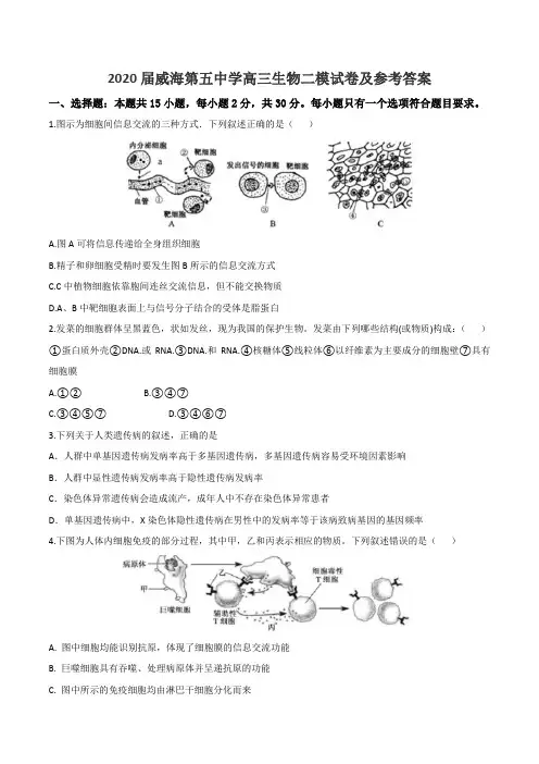 2020届威海第五中学高三生物二模试卷及参考答案