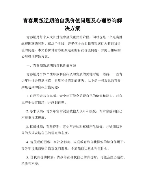 青春期叛逆期的自我价值问题及心理咨询解决方案