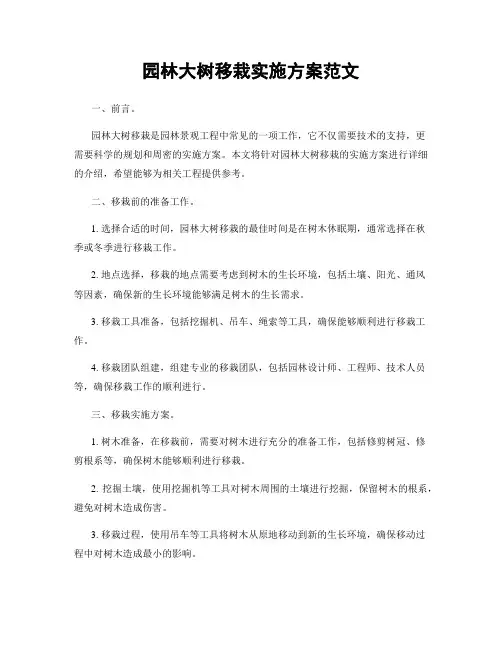 园林大树移栽实施方案范文