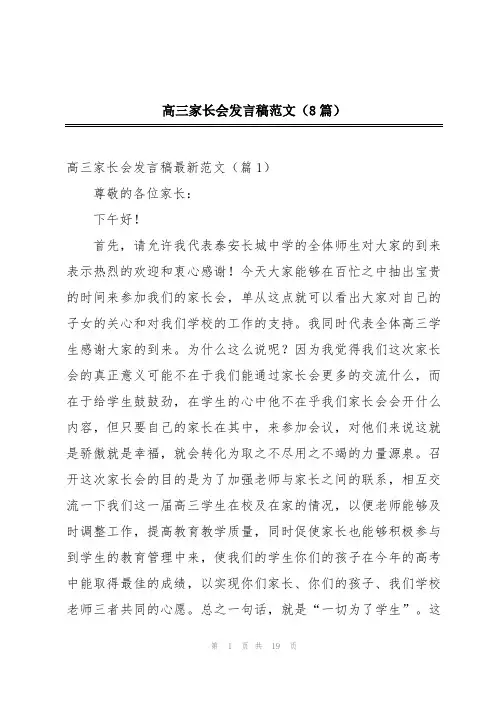 高三家长会发言稿范文(8篇)