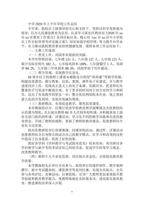 中学2020年上半年学校工作总结