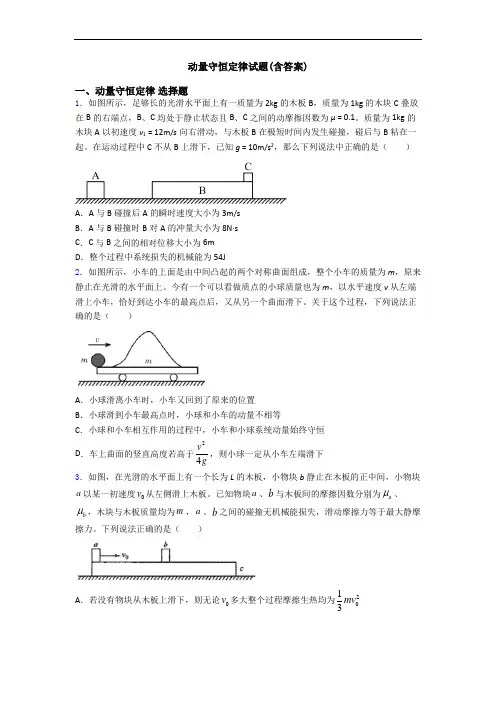 动量守恒定律试题(含答案)