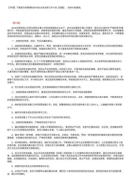 2018企业党支部工作计划【四篇】