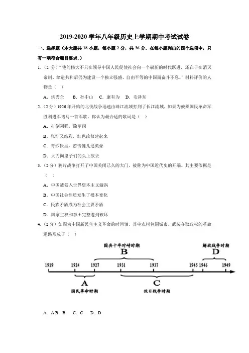 2019-2020学年人教部编版八年级历史上学期期中考试试卷附解答