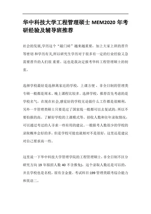 华中科技大学工程管理硕士MEM2020年考研经验及辅导班推荐