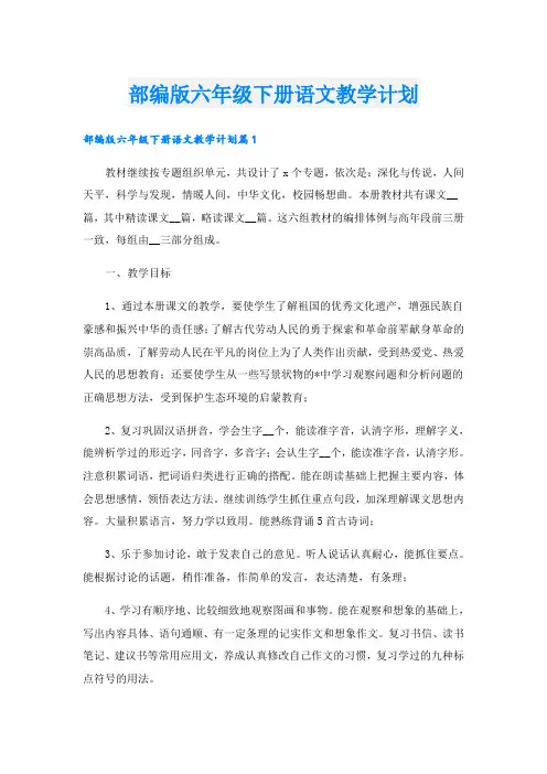 部编版六年级下册语文教学计划