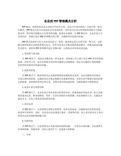 企业的PPP管理模式分析