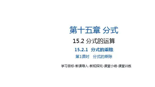  15.2.1第1课时分式的乘除 课件 2024—2025学年人教版数学八年级上册