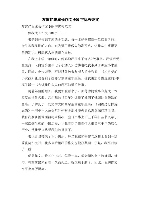 友谊伴我成长作文600字优秀范文