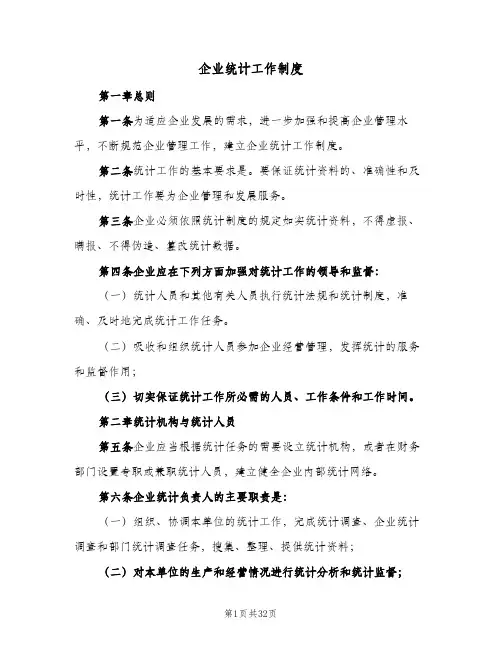 企业统计工作制度(五篇)