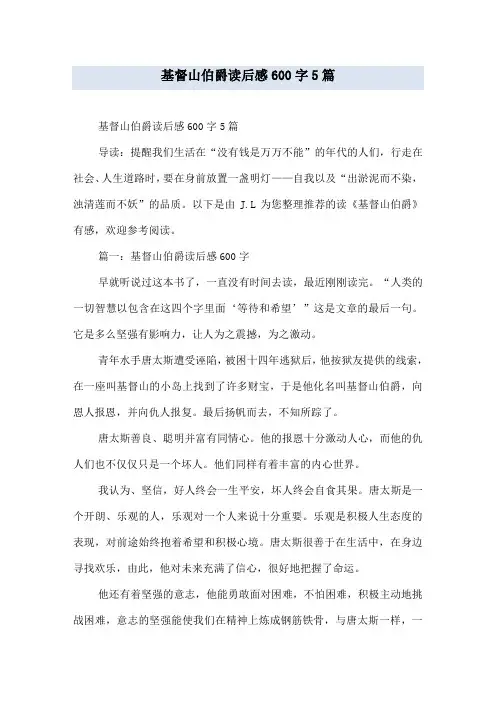 基督山伯爵读后感600字5篇