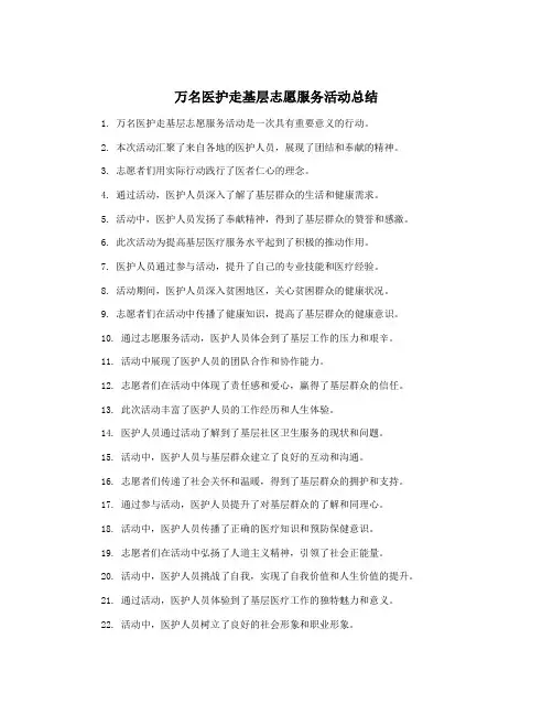 万名医护走基层志愿服务活动总结