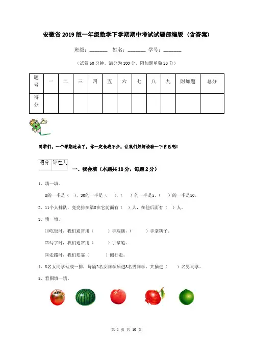 安徽省2019版一年级数学下学期期中考试试题部编版 (含答案)