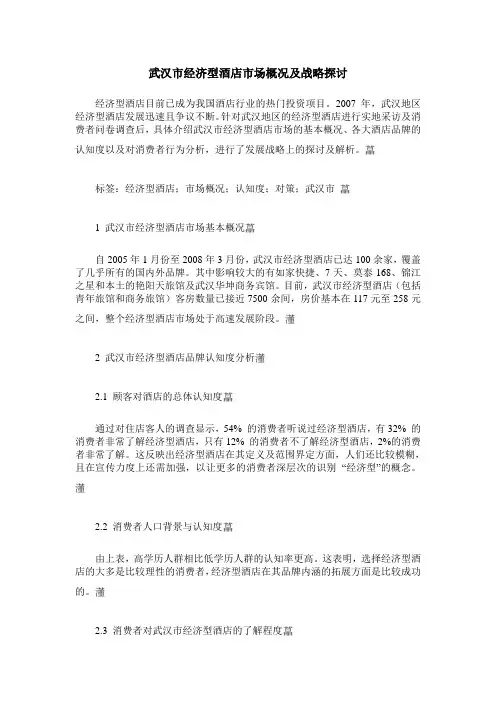 武汉市经济型酒店市场概况及战略探讨