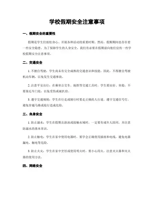 学校假期安全注意事项