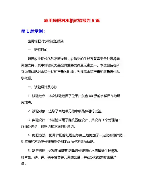 施用锌肥对水稻试验报告5篇