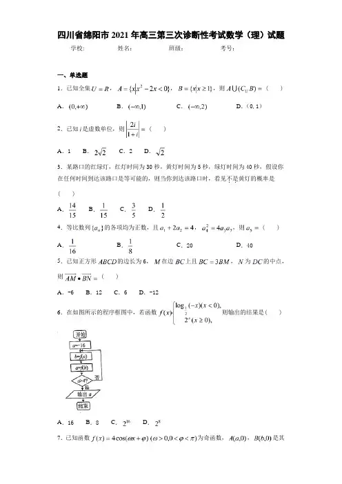 四川省绵阳市2021届高三第三次诊断性考试数学(理)试题