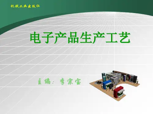 电子产品整机装配工艺