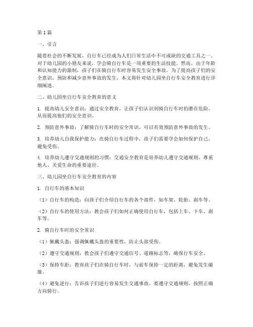 幼儿园坐自行车安全教育(3篇)