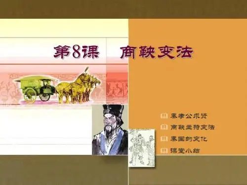 商鞅变法PPT课件8 人民版