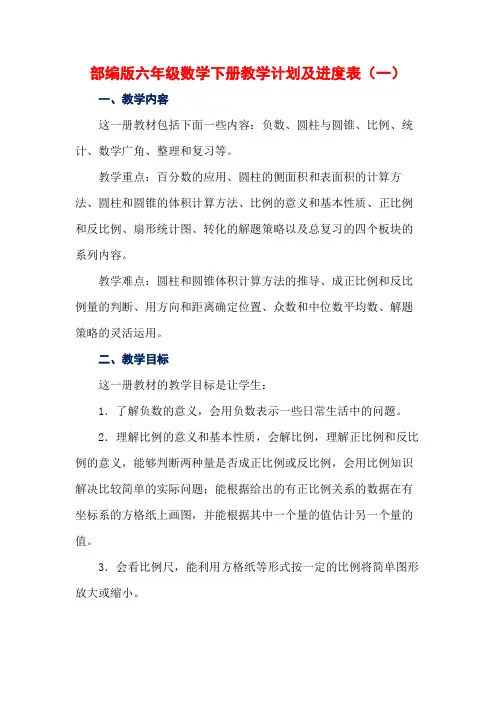 新人教部编版六年级数学下册教学计划及进度表(5篇)