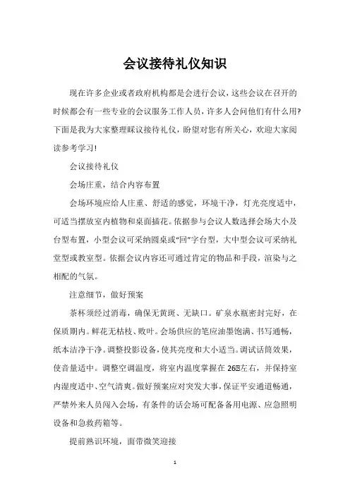 会议接待礼仪知识