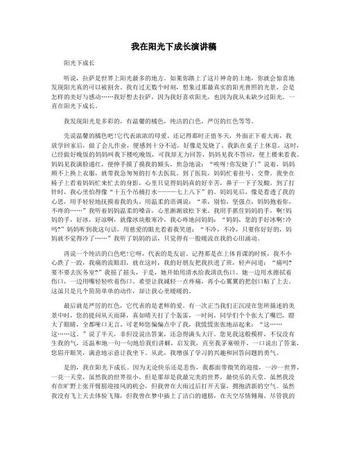 我在阳光下成长演讲稿